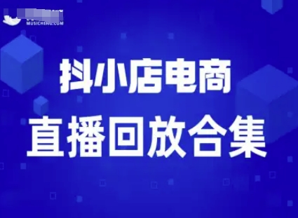 短视频电商：抖小店变现从0到盈利过直播回放-立刻分享网创平台