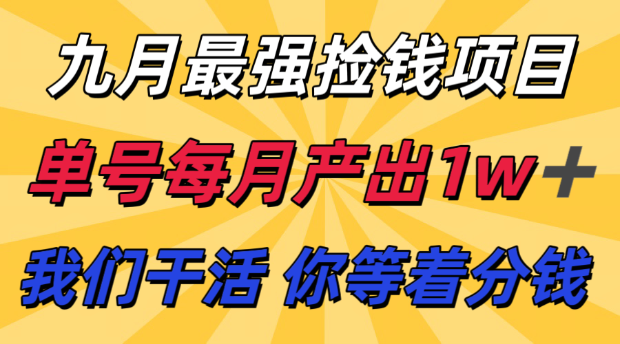 九月最强捡钱项目！ 支付宝分成代运营，我们干活，你分钱！单号月产1w+-立刻分享网创平台