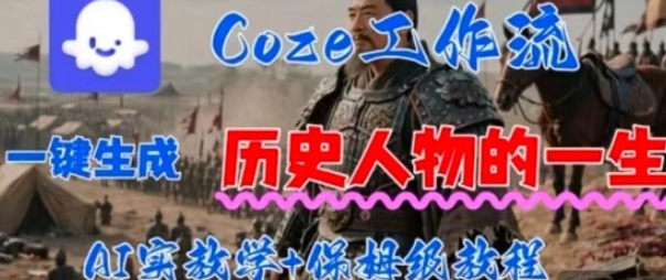 Coze工作流一键生成历史人物的一生，AI实站教学+保姆级教程-立刻分享网创平台