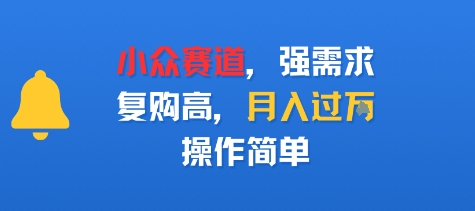 小众赛道，强需求，复购高，月入过w，操作简单-立刻分享网创平台