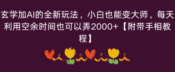 玄学加AI的全新玩法，小白也能变大师，每天利用空余时间也可以操作【附带手相教程】-立刻分享网创平台