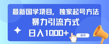 最新国学项目，独家起号方法，暴力引流方式，日入1k-立刻分享网创平台