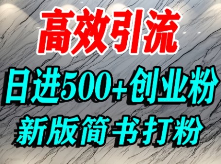 怎么打创业粉，超高权重平台引流，简书AI搬运引流精准创业粉，单人日引500+精准流量-立刻分享网创平台