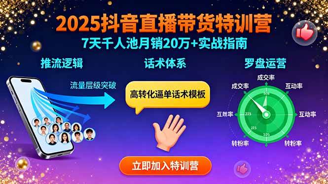 （15958期）2025抖音直播带货特训：推流逻辑、话术体系、罗盘运营,7天千人池月销20万+-立刻分享网创平台