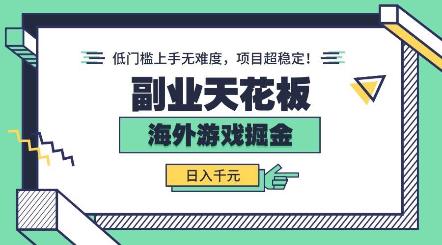 （15965期）副业天花板！海外游戏掘金：日入千元，低门槛上手无难度，项目超稳定！-立刻分享网创平台