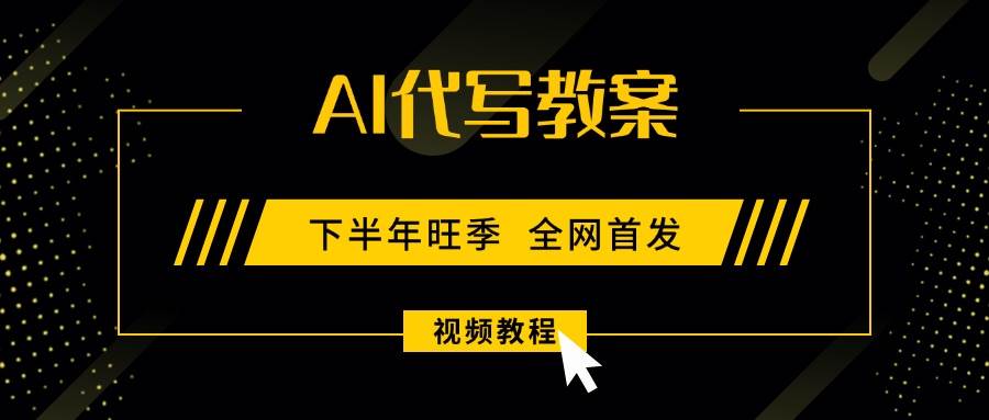 （15961期）AI代写教案，9月开学旺季，日入300-1000+，蓝海项目，永不失业副业兼职！-立刻分享网创平台