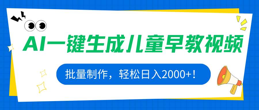 （15971期）AI一键生成儿童早教视频，批量制作，轻松日入2000+！-立刻分享网创平台