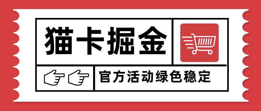 （15970期）猫卡掘金，单日收益1000+，可矩阵无限放大，设备越多收益越大，新手小…-立刻分享网创平台