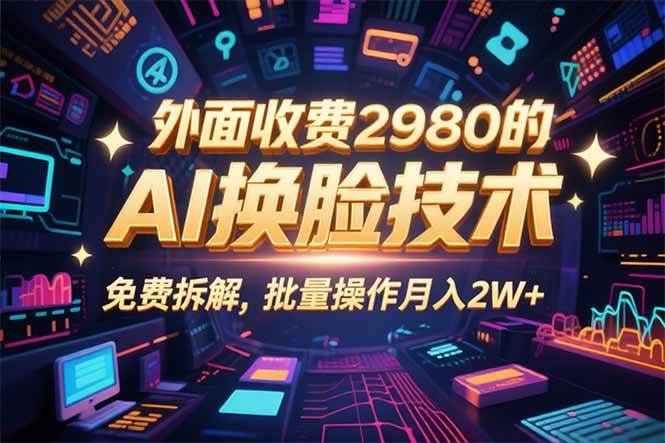 （15969期）0粉丝0基础，用AI换脸改头换面，3分钟一条原创视频，收益稳稳-立刻分享网创平台