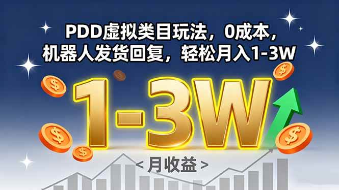 （15968期）PDD虚拟类目玩法，0成本，机器人发货回复，轻松月入1-3W-立刻分享网创平台