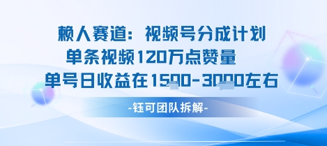 视频号分成计划新赛道玩法，单条收益突破了120W，综合收益在3k上下-立刻分享网创平台