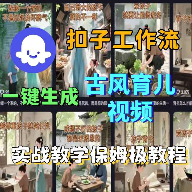 Coze扣子工作流一键生成古风育儿视频，实战教学保姆级教程-立刻分享网创平台
