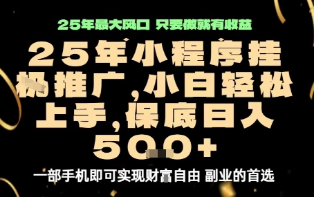 微信小程序挂G推广，解放双手，保底日入5张【揭秘】-立刻分享网创平台