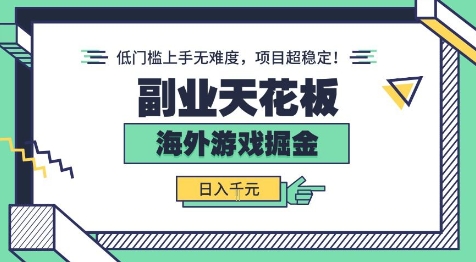 副业天花板！海外游戏掘金：日入1k+，低门槛上手无难度，项目超稳定【揭秘】-立刻分享网创平台
