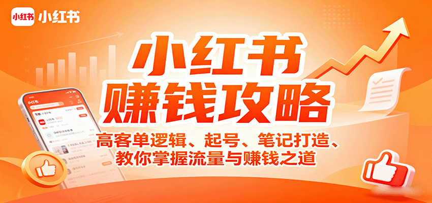 小红书赚钱攻略：高客单逻辑、起号、笔记打造、教你掌握流量与赚钱之道-立刻分享网创平台