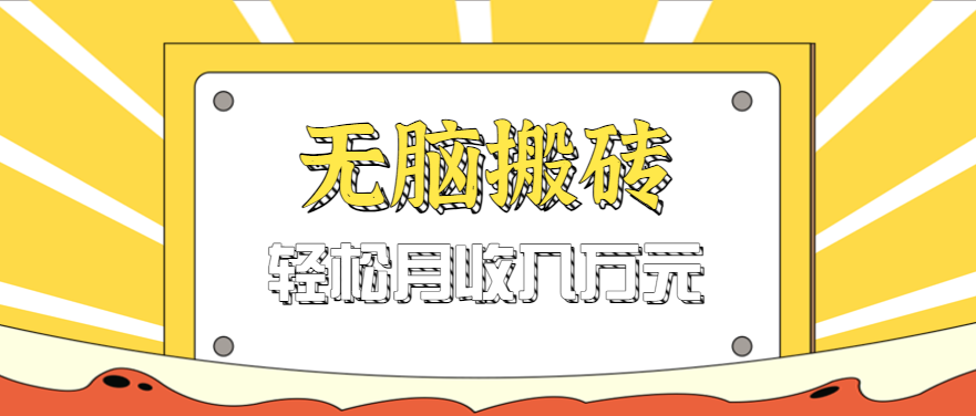 无脑搬砖天涯论坛神帖引流变现虚拟项目，一条龙实操玩法实操一天200+【附资源】-立刻分享网创平台