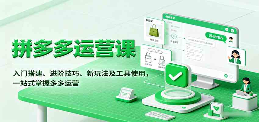 拼多多运营课，入门搭建、进阶技巧、新玩法及工具使用，一站式掌握多多运营-立刻分享网创平台