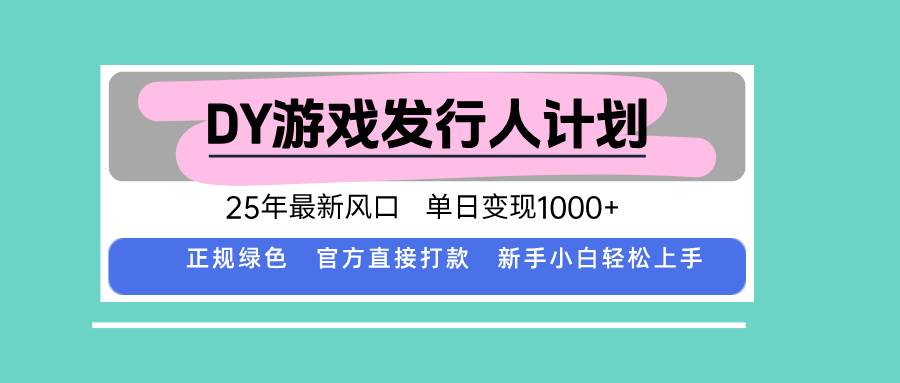 （15985期）DY游戏发行人计划，25年最新风口，单日变现1000+-立刻分享网创平台