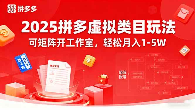 （15986期）2025拼多多虚拟类目玩法，可矩阵开工作室，轻松月入1-5W-立刻分享网创平台