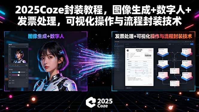 （15980期）2025Coze封装教程，图像生成+数字人+发票处理，可视化操作与流程封装技术-立刻分享网创平台