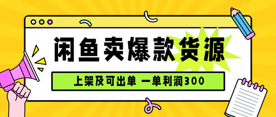 （15977期）闲鱼卖爆款货源，每天利润1000，上架即出单-立刻分享网创平台