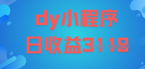 DY小程序玩法，日入多张，小白可做，操作简单-立刻分享网创平台