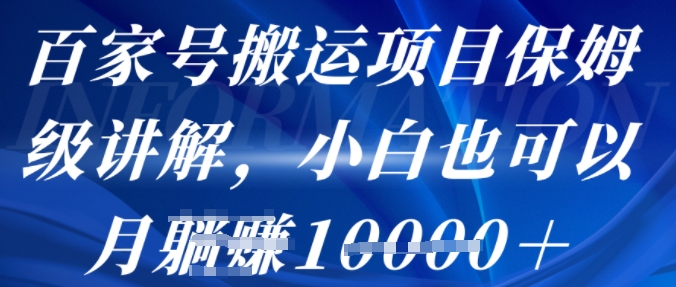 百家号搬运项目保姆级讲解，操作简单，小白也可以月入1w+-立刻分享网创平台