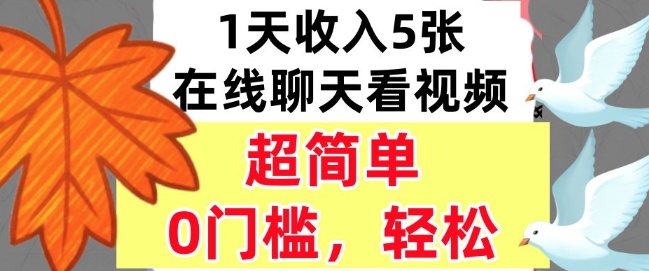 在线聊天看视频，1天收入5张，超简单，0门槛，轻松挣美刀-立刻分享网创平台