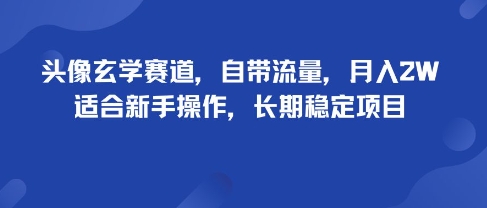 头像玄学赛道，自带流量，月入2W，适合新手操作，长期稳定项目-立刻分享网创平台
