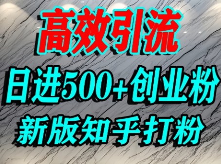 怎么打创业粉，知乎超高权重流量平台，打粉引流，日进500+精准创业粉不是问题-立刻分享网创平台