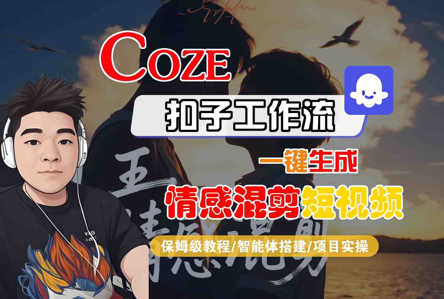 Coze智能体工作流一键生成情感混剪短视频，全流程保姆级教学-立刻分享网创平台