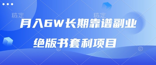 月入6w长期靠谱副业，绝版书套利项目，新人小白秒上手【揭秘】-立刻分享网创平台