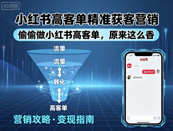 小红书高客单精准获客营销，偷偷做小红书高客单，原来这么香-立刻分享网创平台