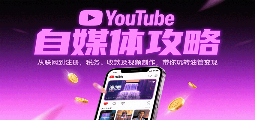 YouTube自媒体攻略：从联网到注册，税务、收款及视频制作，带你玩转油管变现-立刻分享网创平台