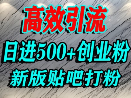 怎么打创业粉？百度贴吧纯搬运引流精准创业粉，单人日引500+精准流量-立刻分享网创平台