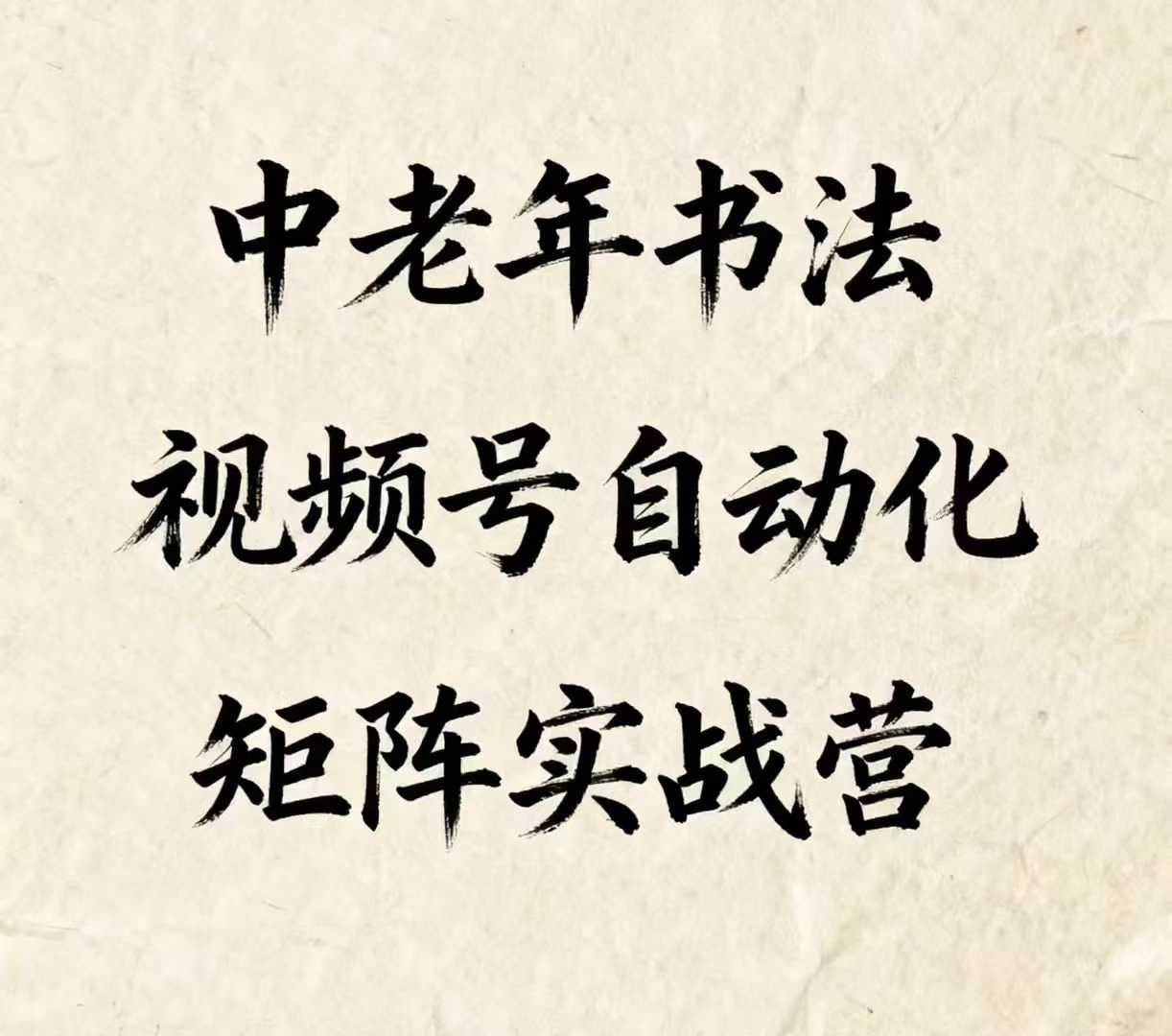 中老年书法视频号自动化矩阵实战营，一套自动化流程玩转中老年书法视频号矩阵-立刻分享网创平台