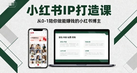 小红书IP打造课，从0-1陪你做能賺钱小红书博主-立刻分享网创平台