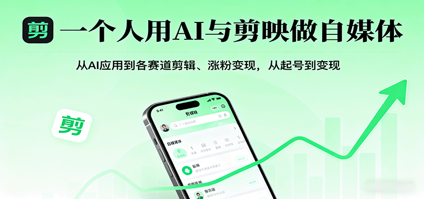 一个人用AI与剪映做自媒体，从AI应用到各赛道剪辑、涨粉变现，从起号到变现-立刻分享网创平台
