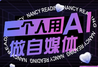 一个人用AI做自媒体，助力零基础者快速掌握自媒体技能，实现从起号到变现的突破（更新9月）-立刻分享网创平台