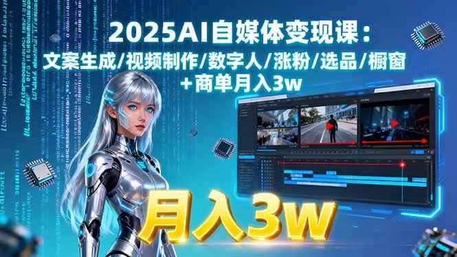 （15996期）2025AI自媒体变现课:文案生成/视频制作/数字人/涨粉/选品/橱窗+商单月入3w-立刻分享网创平台