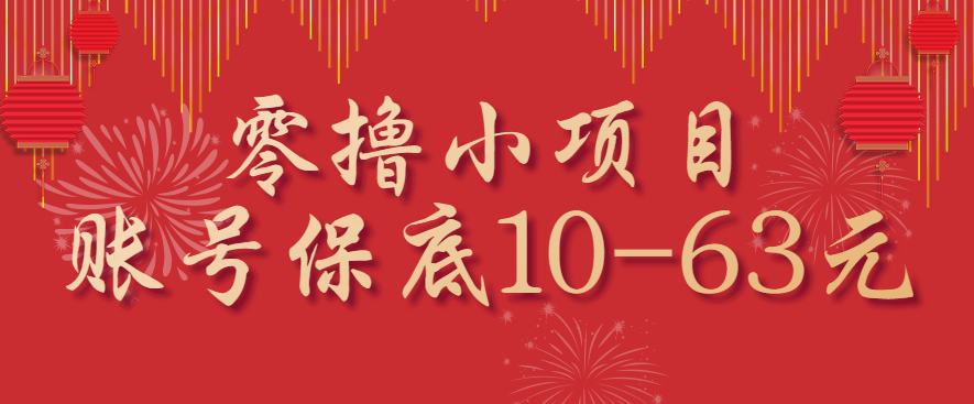 零撸小项目，一个账号保底10-63元，适合新手小白操作，能多账号领低保-立刻分享网创平台