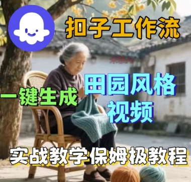 coze扣子工作流一键生成田园风格视频，实战教学保姆级教程-立刻分享网创平台