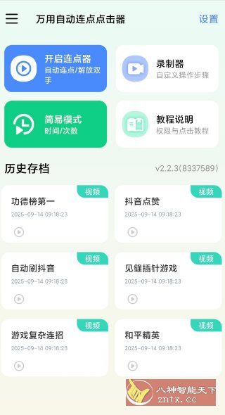 万用自动连点点击器2.2.3高级版-立刻分享网创平台