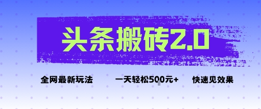头条搬砖2.0最新玩法，一天5张+不是问题，每天只需5分钟-立刻分享网创平台