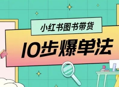 小红书图书带货10步爆单法，从0到1图书带货玩法-立刻分享网创平台