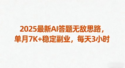 2025最新AI答题无敌思路，单月7K+稳定副业，每天3小时-立刻分享网创平台