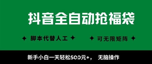 抖音全自动抢福袋项目，新手小白一天轻松5张+，无脑操作，看完直接可以上手【揭秘】-立刻分享网创平台