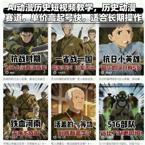 AI动漫历史短视频教学，历史动漫赛道，单价高起号快，适合长期操作-立刻分享网创平台