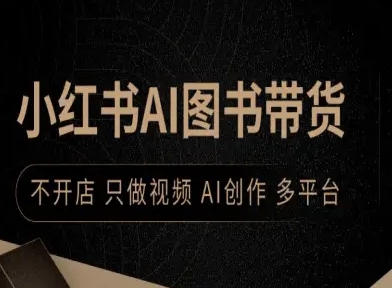 小红书AI图书带货，不开店，只做视频，AI创作，多平台-立刻分享网创平台