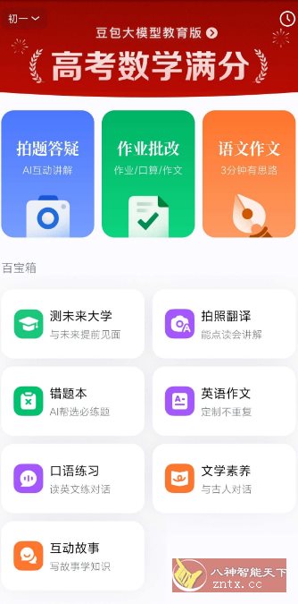 豆包爱学5.0.6 –任何题目一键解答-立刻分享网创平台